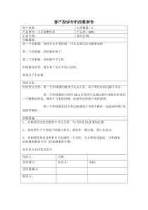 客户投诉分析改善报告