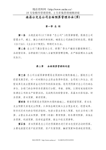 南昌公交总公司全面预算管理办法