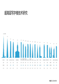 (推荐)超高层写字楼技术研究