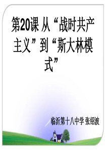 人教版高三年历史一轮复习课必修二-20课-从战时共产主义到斯大林模式