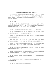 卫生管理条例门源回族自治县城镇市容和环境