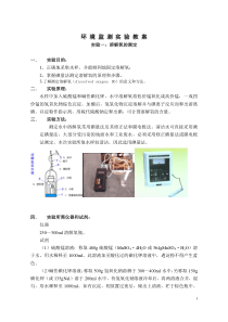 环境监测实验教案