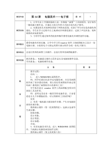 人教小学美术六下第14课电脑美术电子报word教案