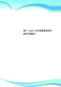 基于Zigbee的无线温度监控系统的开题分析报告