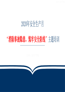 2020年安全生产月“消除事故隐患-筑牢安全防线”培训课件