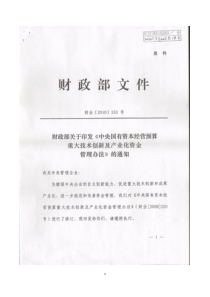 印发《中央国有资本经营预算重大技术创新及产业化资金管理办法》