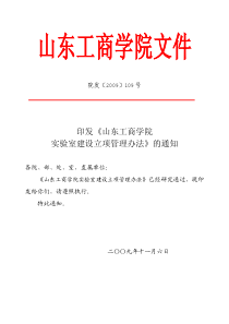 印发《山东工商学院实验室建设立项管理办法》的通知