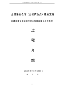 创建省建筑安全文明标化工地过程介绍