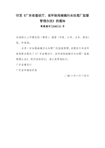 印发《广东省建设厅、省环保局城镇污水处理厂监督管理办法》的通知