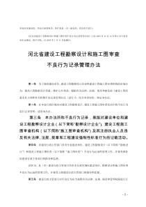 印发《河北省建设工程勘察设计和施工图审查不良行为记录管理办法