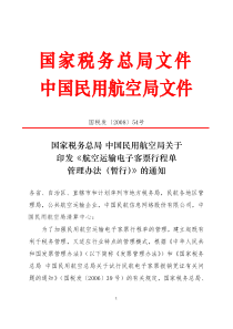 印发《航空运输电子客票行程单管理办法(暂行)》的通知