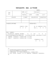 特种设备停用、报废、过户申请表