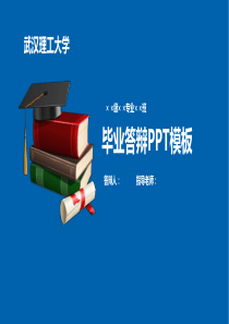 武汉理工大学毕业答辩PPT模板【绝对精品】