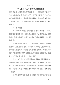 作风建设个人问题清单及整改措施