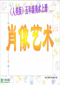 人教版小学美术美术五上第1课肖像艺术PPT课件6