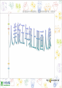 人教版小学美术美术五上第2课画人像PPT课件5