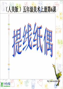 人教版小学美术美术五上第8课提线纸偶PPT课件2