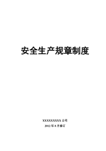 危化品生产企业安全生产规章制度汇编(XXXX年8月修订版)