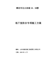 地下室卷材防水专项施工方案