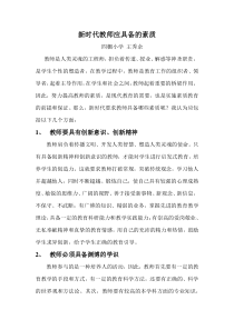 新时代教师应具备的素质