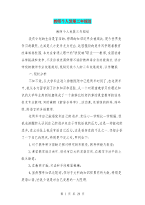 教师个人发展三年规划(完整版)