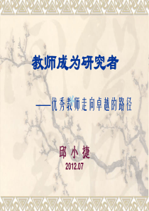 教师成为研究者