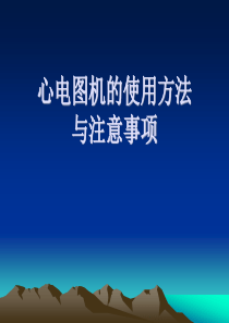 心电图机得使用方法与注意事项