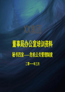 危机管理制度_2