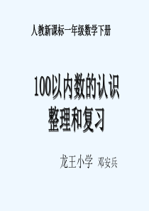 《100以内数的认识整理和复习》PPT