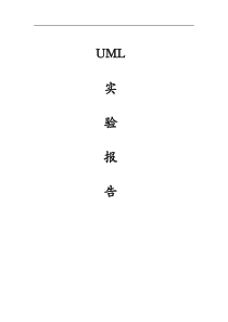 uml图书管理系统实验报告