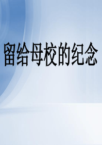 人教版小学美术美术六下第14课留给母校的纪念PPT课件