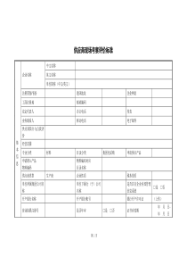 供应商现场考察评价标准