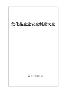 危化企业安全标准化管理制度大全