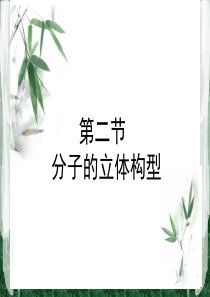 高中化学选修3(第二章第二节)