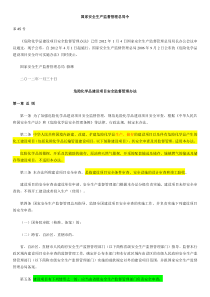 危险化学品建设项目安全监督管理办法XXXX41