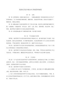 危险化学品车载GPS终端管理制度