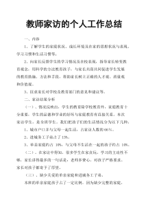 教师家访的个人工作总结