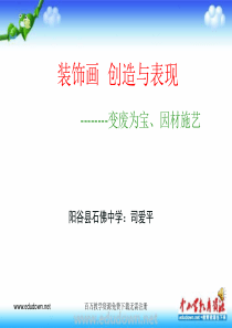 人教版美术八年级下册变废为宝因材施艺ppt课件3