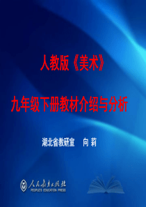 人教社美术九年级下册教材介绍