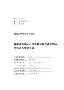 基于超高频的电缆及其附件产品局部放电检测系统的研究