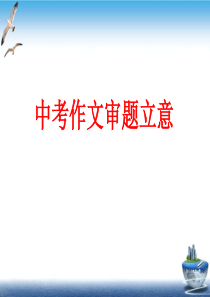 人教版九年级语文中考作文指导：《中考作文审题立意》ppt课件