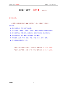 印染厂设计-范例-I----年产9000万米