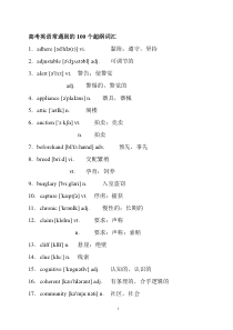 高考英语常遇到的100个超纲词汇