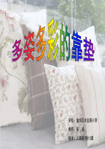 人美小学美术四上第12课多姿多彩的靠垫PPT课件10