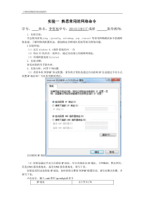 实验一-熟悉常用的网络命令实验报告
