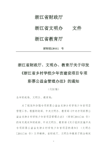 厅关于印发《浙江省乡村学校少年宫建设项目专项彩票公益金管理办法