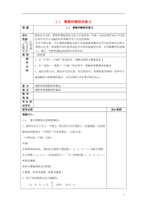 秋六年级数学上册1.1整数和整除的意义教案沪教版五四制优秀版