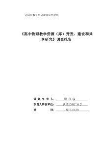 高中物理教学资源库的建设与共享的调查报告-------