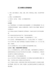 压力容器安全管理制度(DOC6)(1)