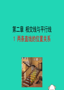 2019版七年级数学下册-第二章-相交线与平行线-1-两条直线的位置关系教学课件-(新版)北师大版